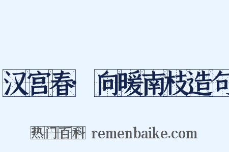 汉宫春·向暖南枝造句是什么意思的图片